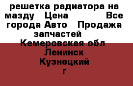  решетка радиатора на мазду › Цена ­ 4 500 - Все города Авто » Продажа запчастей   . Кемеровская обл.,Ленинск-Кузнецкий г.